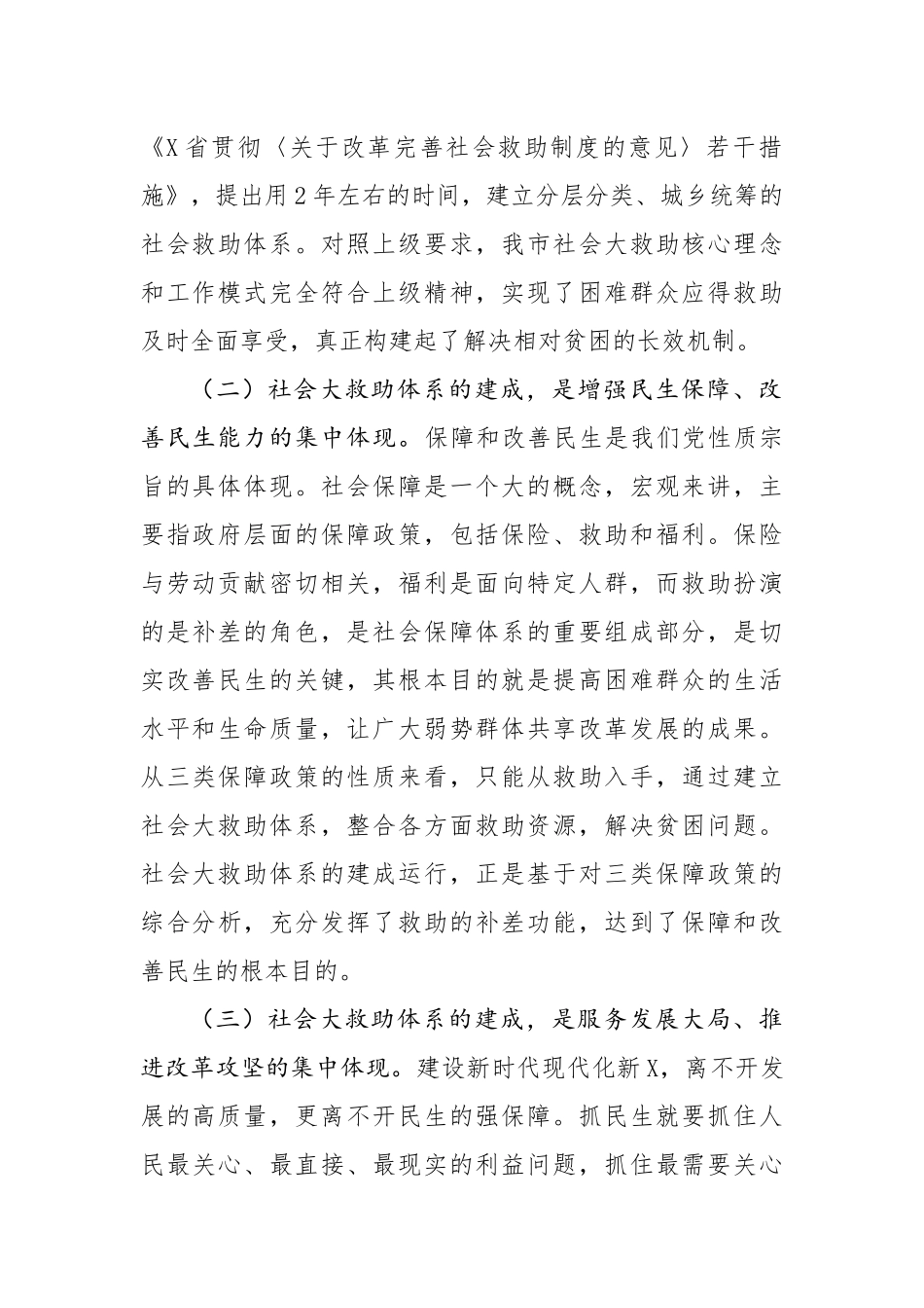 在全市社会大救助工作联席会议上的讲话_第2页