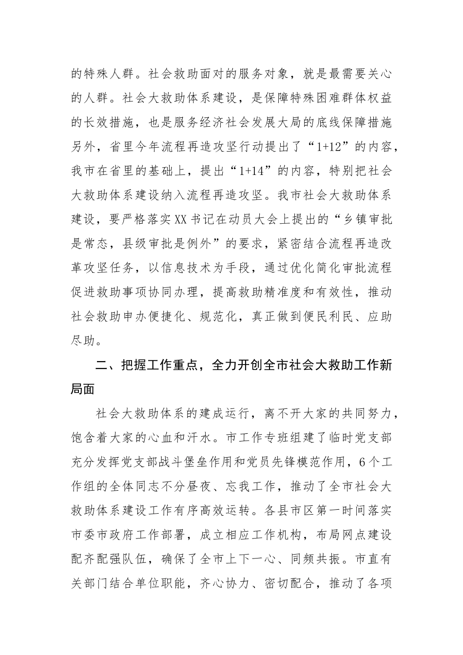 在全市社会大救助工作联席会议上的讲话_第3页