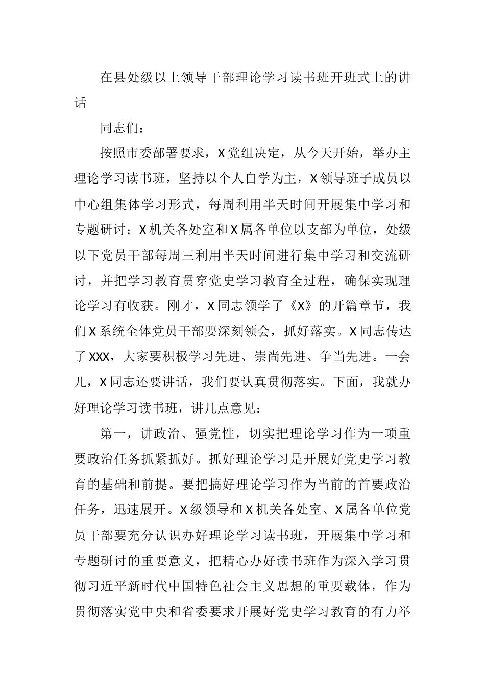 在县处级以上领导干部理论学习读书班开班式讲话_第1页