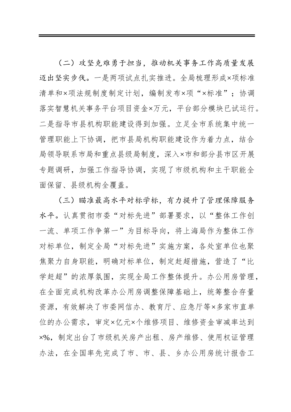 在机关事务管理局2020年度总结表彰暨2021年工作会议上的讲话_第3页