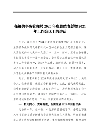 在机关事务管理局2020年度总结表彰暨2021年工作会议上的讲话