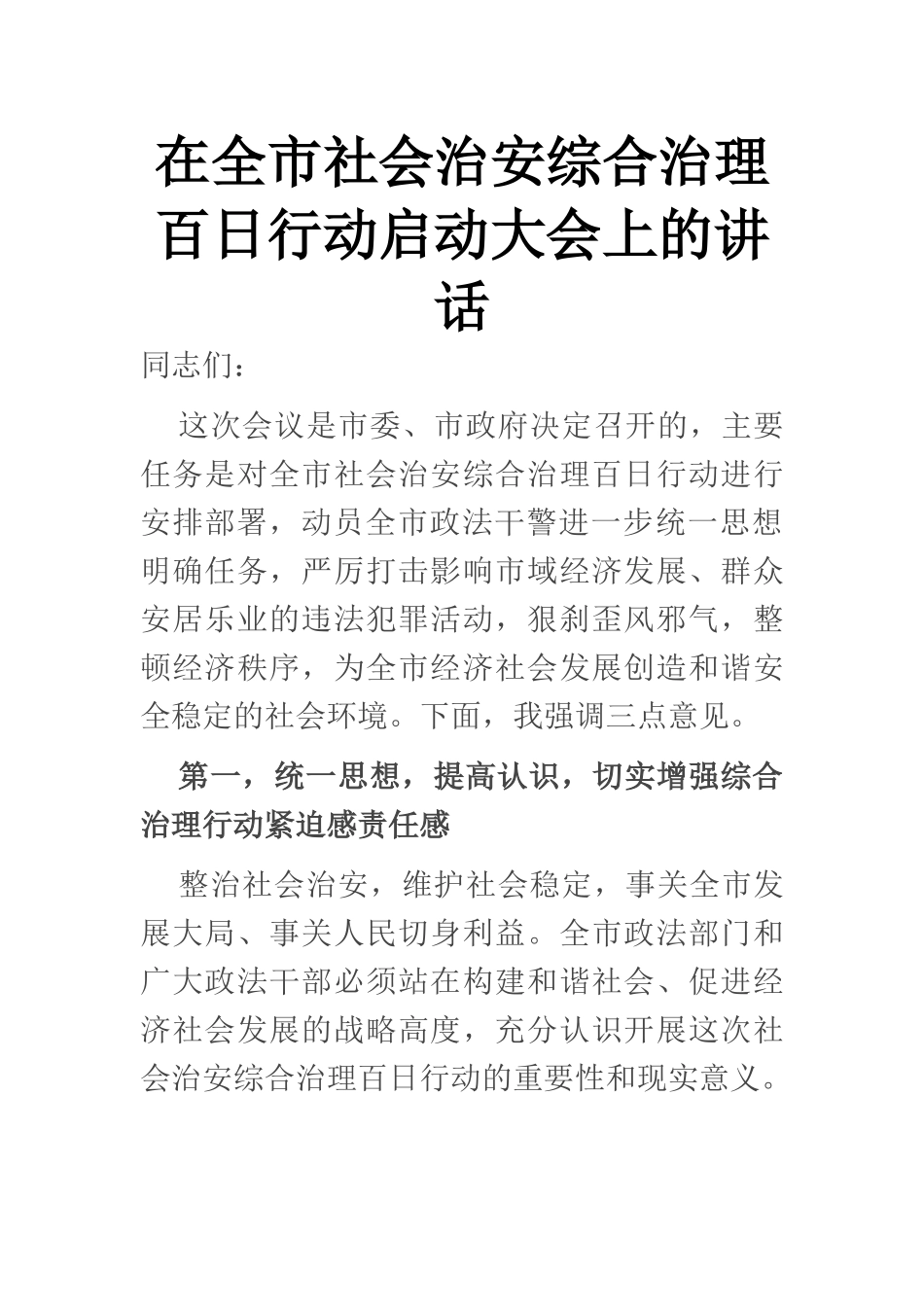 在全市社会治安综合治理百日行动启动大会上的讲话_第1页