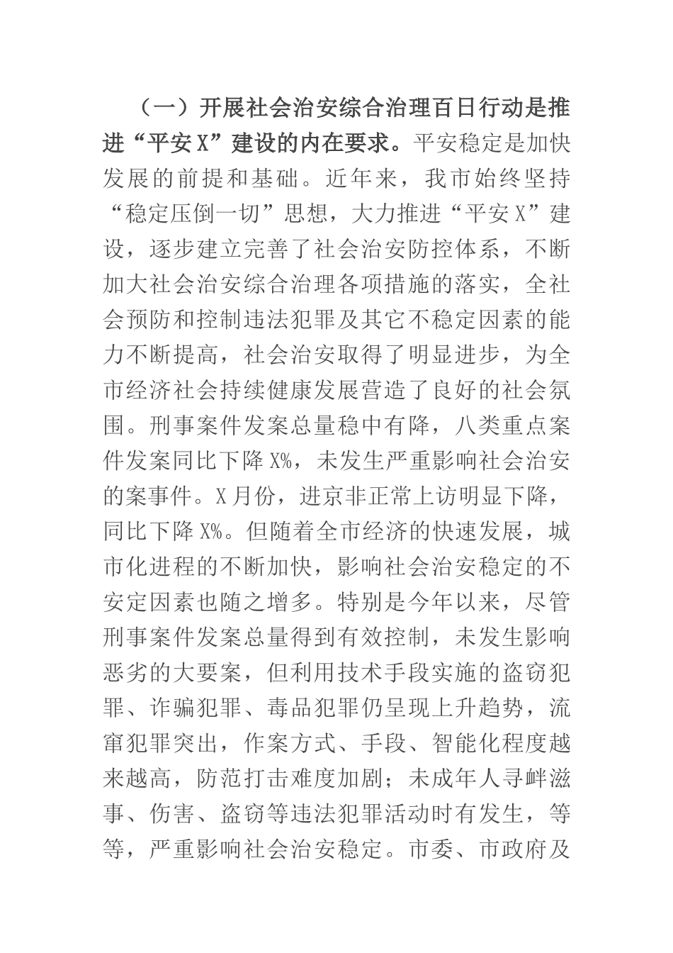 在全市社会治安综合治理百日行动启动大会上的讲话_第2页