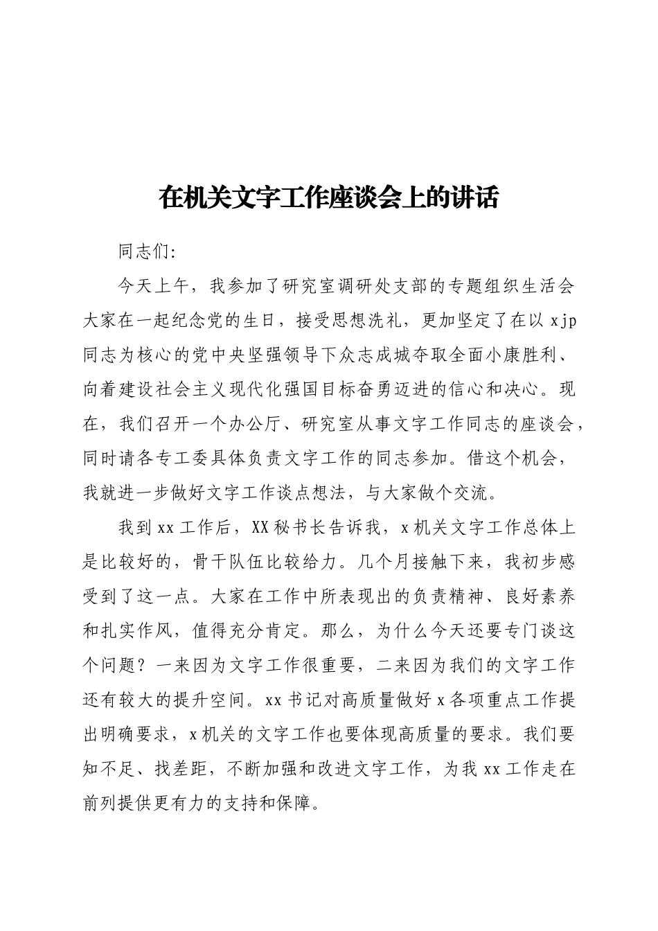 在机关文字工作座谈会上的讲话_第1页