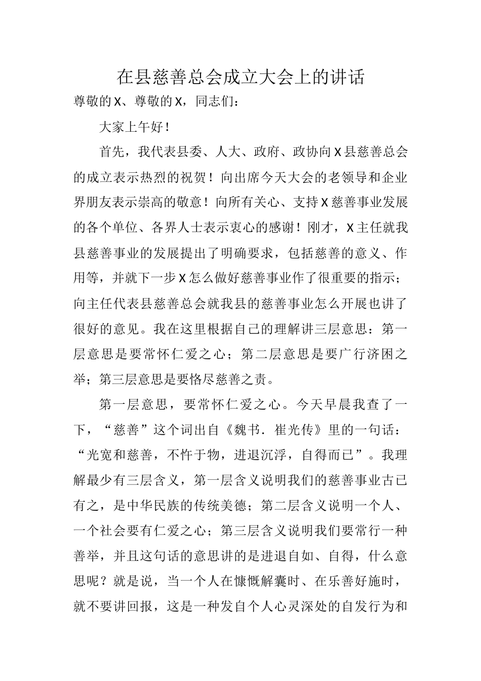 在县慈善总会成立大会上的讲话_第1页