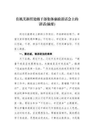 在机关新任处级干部集体廉政谈话会上的讲话(摘要)