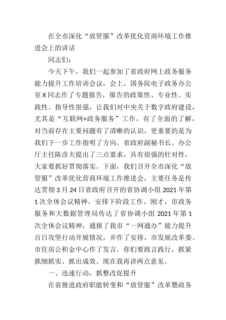 在全市深化“放管服”改革优化营商环境工作推进会上的讲话_第1页