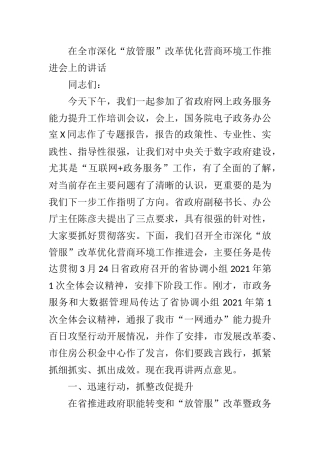 在全市深化“放管服”改革优化营商环境工作推进会上的讲话