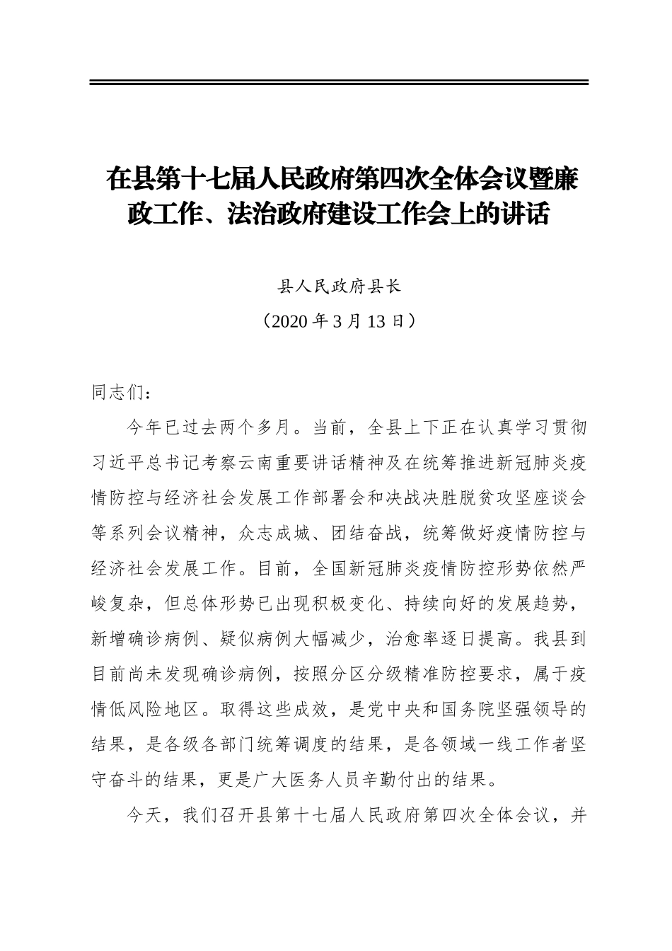 在县第十七届人民政府第四次全体会议暨廉政工作、法治政府建设工作会上的讲话_第1页