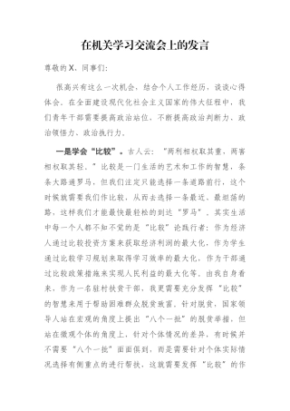 在机关学习交流会上的发言
