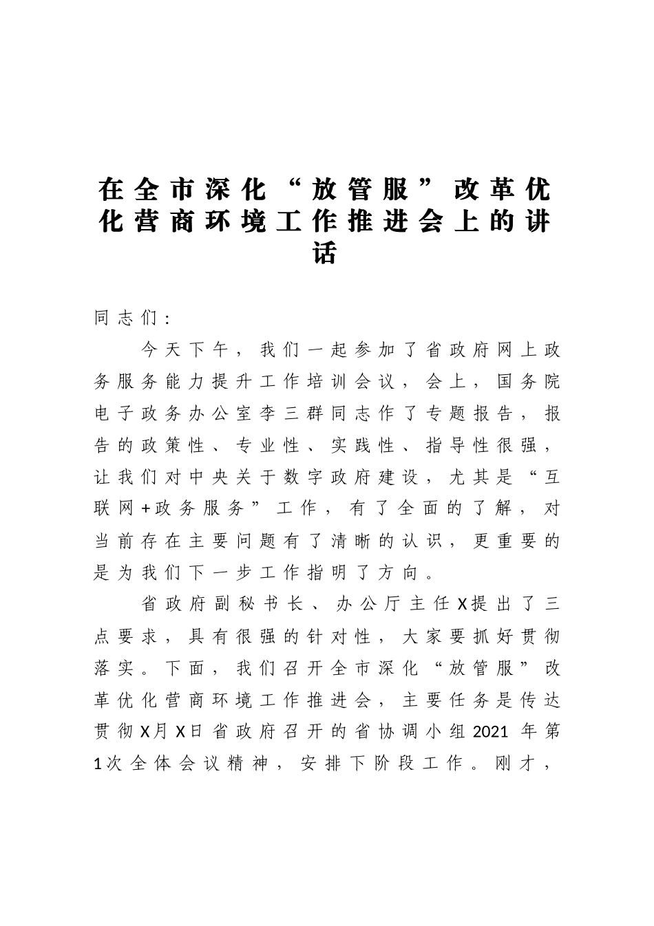 在全市深化放管服改革优化营商环境工作推进会上的讲话_第1页