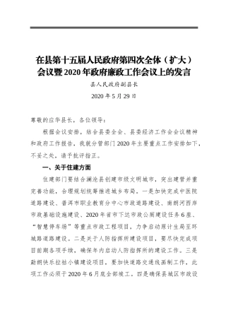 在县第十五届人民政府第四次全体（扩大）会议暨2020年政府廉政工作会议上的发言