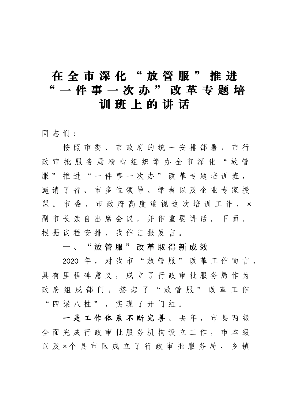 在全市深化放管服推进一件事一次办改革专题培训班上的讲话_第1页