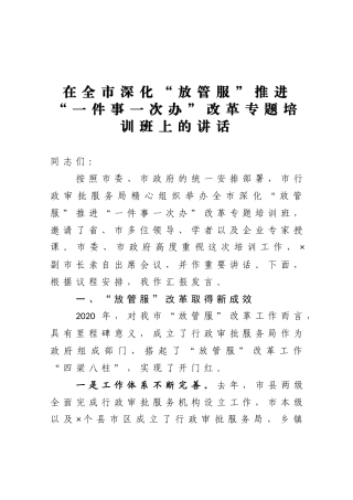 在全市深化放管服推进一件事一次办改革专题培训班上的讲话