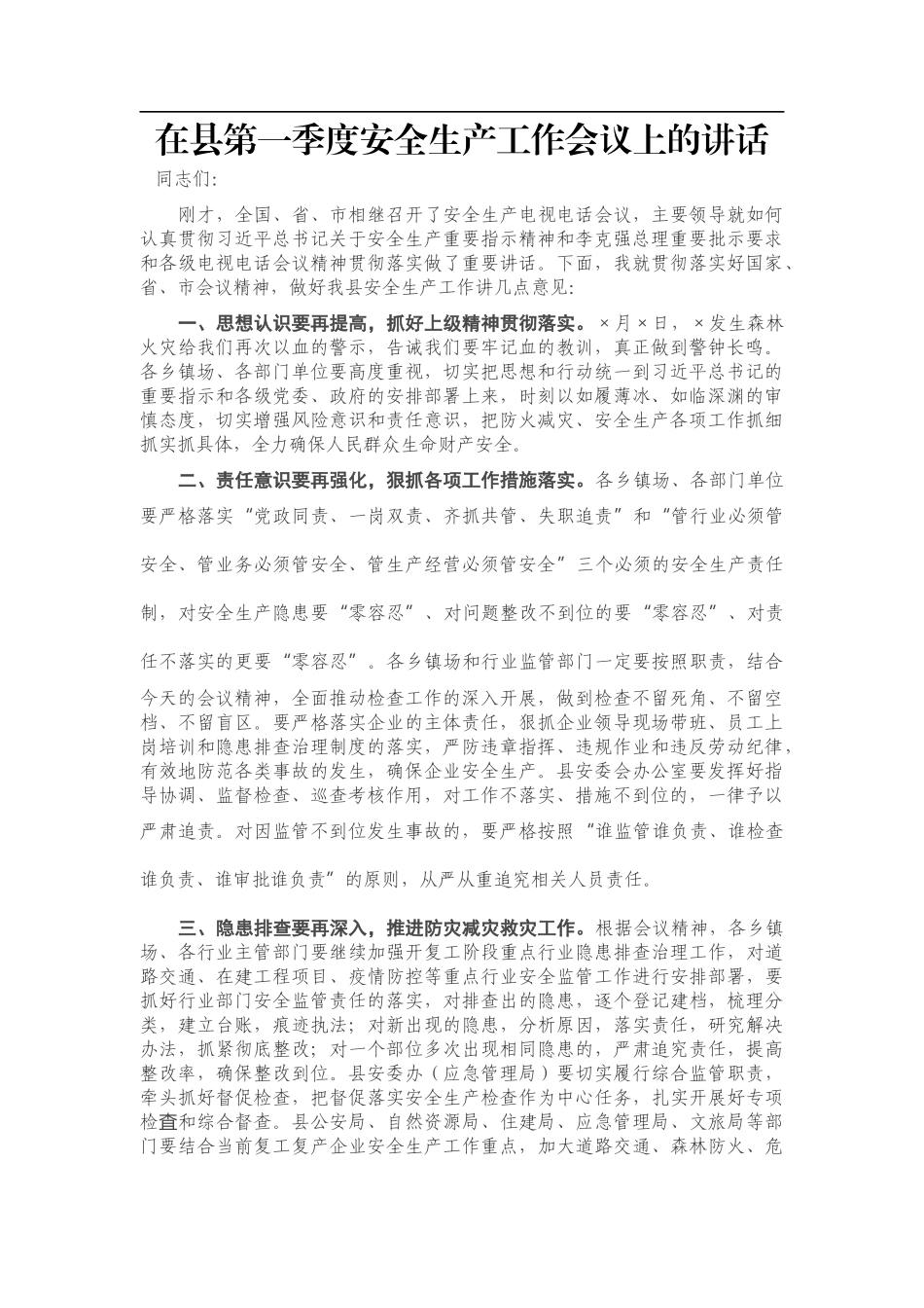 在县第一季度安全生产工作会议上的讲话_第1页