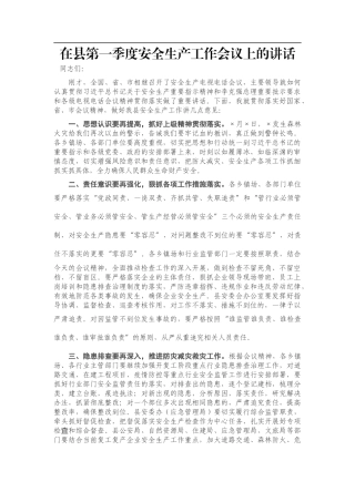 在县第一季度安全生产工作会议上的讲话