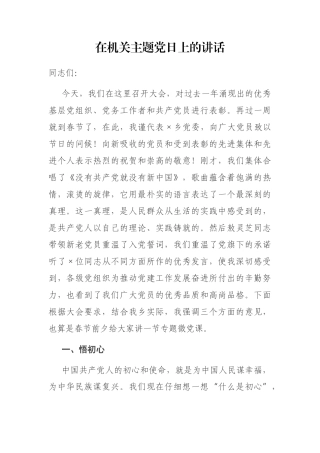 在机关主题党日上的讲话