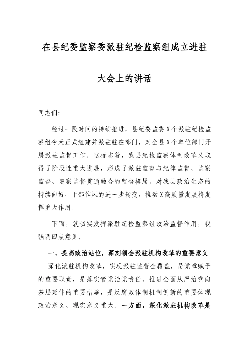 在县纪委监察委派驻纪检监察组成立进驻大会上的讲话_第1页