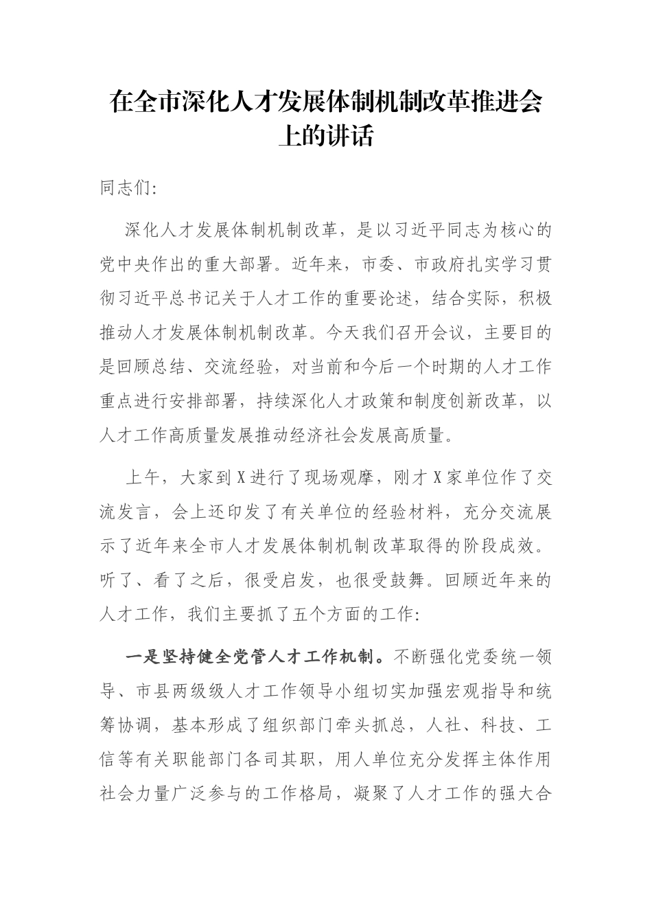 在全市深化人才发展体制机制改革推进会上的讲话_第1页