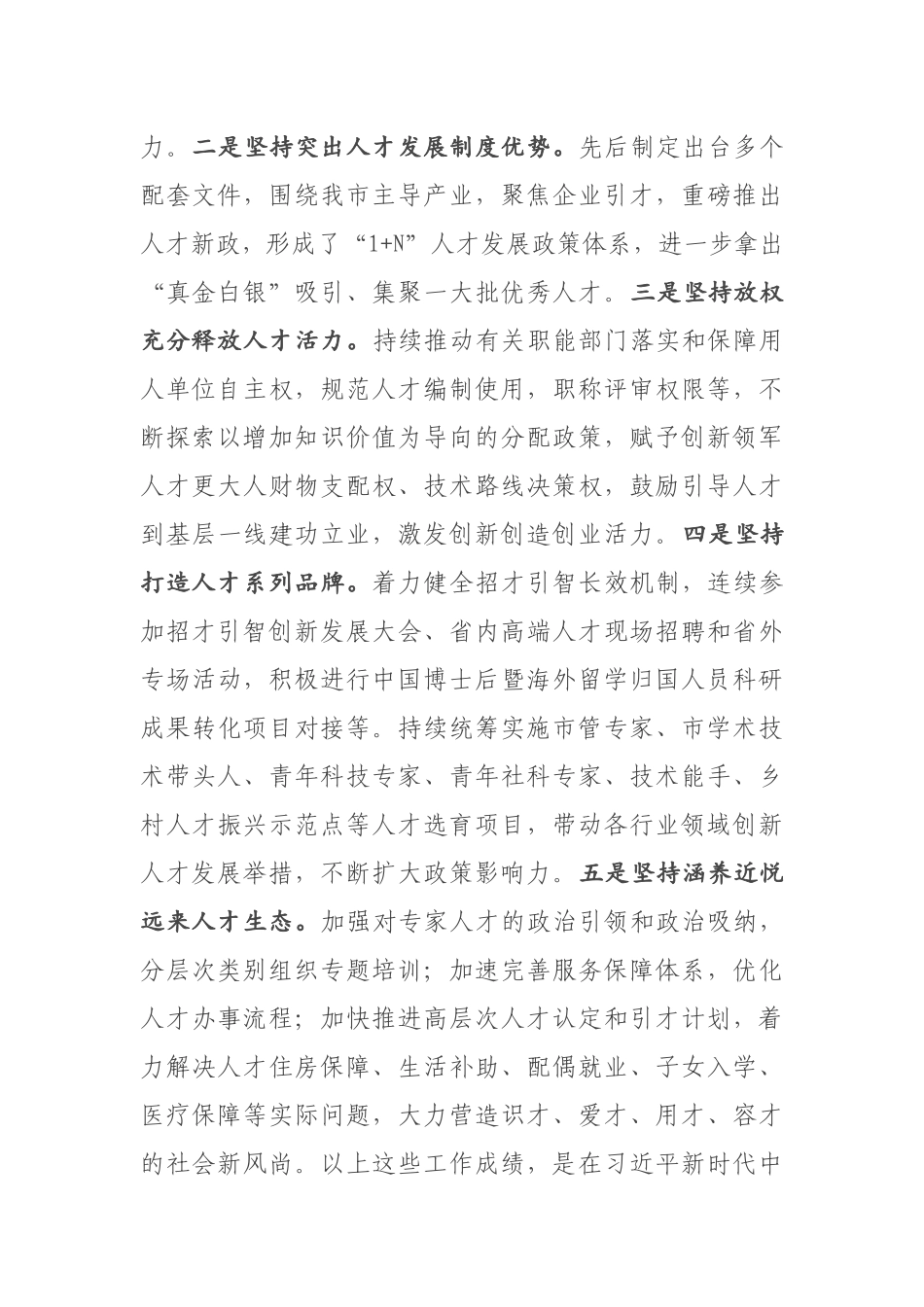 在全市深化人才发展体制机制改革推进会上的讲话_第2页