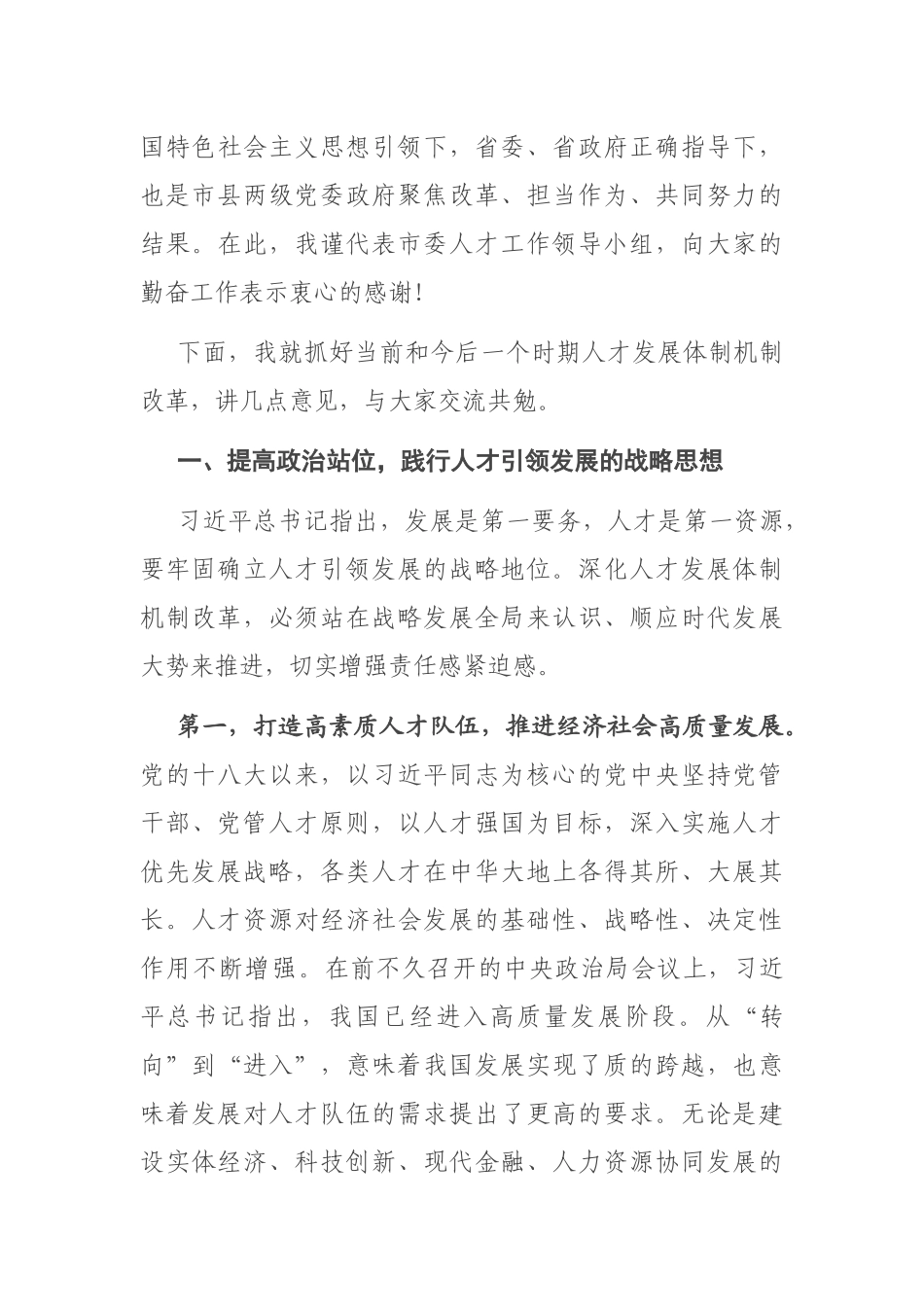 在全市深化人才发展体制机制改革推进会上的讲话_第3页