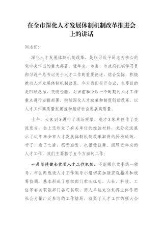 在全市深化人才发展体制机制改革推进会上的讲话