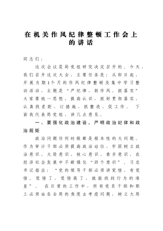 在机关作风纪律整顿工作会上的讲话