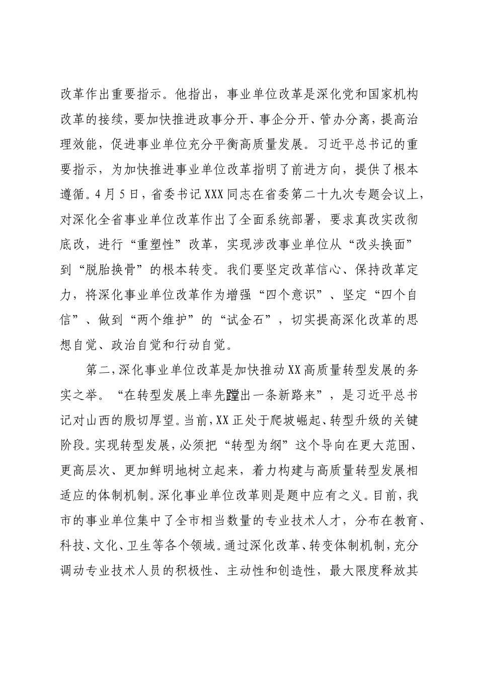 在全市深化事业单位改革工作推进会上的讲话_第2页