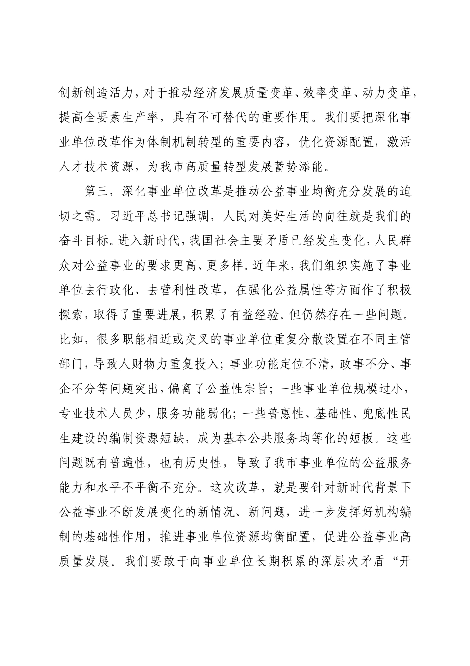 在全市深化事业单位改革工作推进会上的讲话_第3页