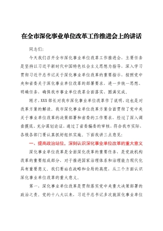在全市深化事业单位改革工作推进会上的讲话