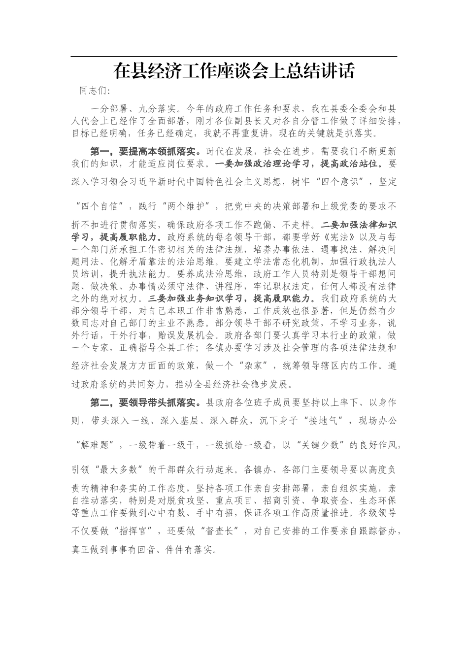 在县经济工作座谈会上总结讲话_第1页