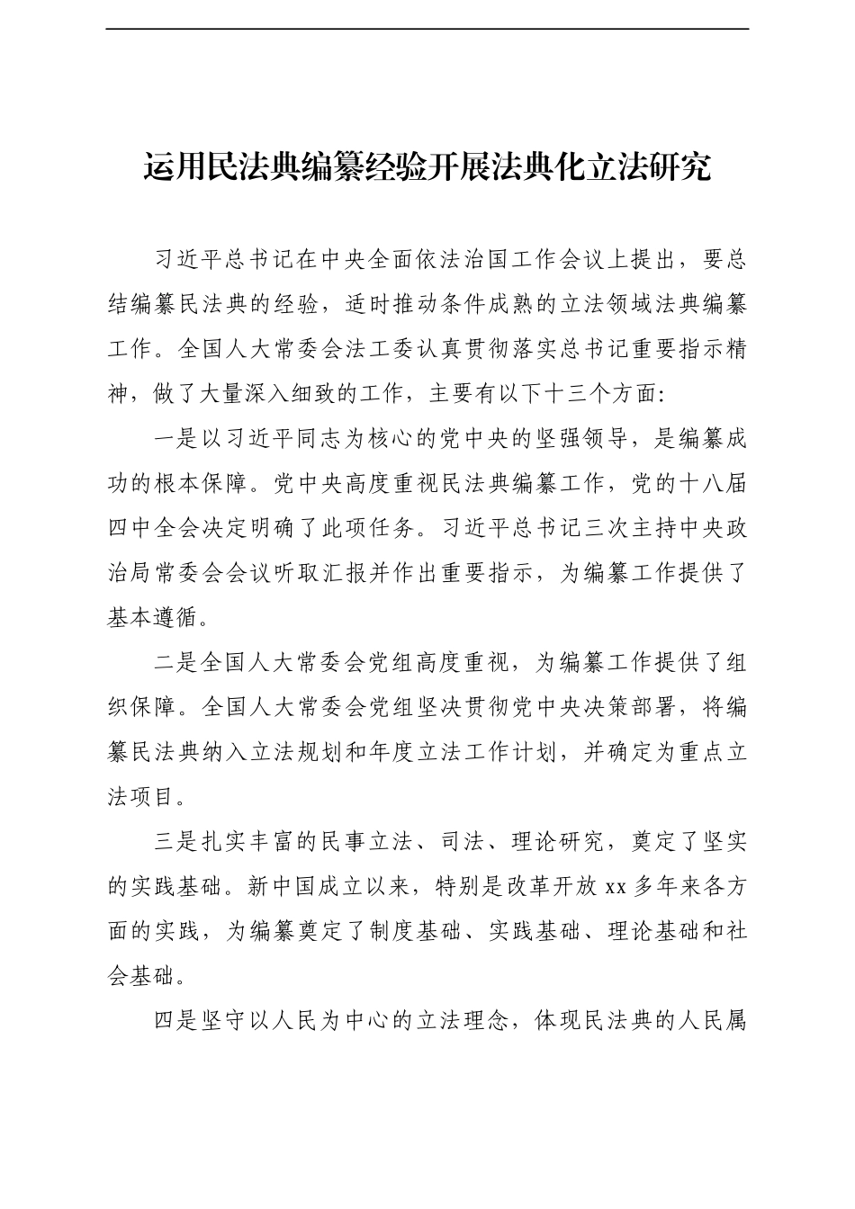 在积极推动民法典实施座谈会上发言范文汇编6篇_第2页