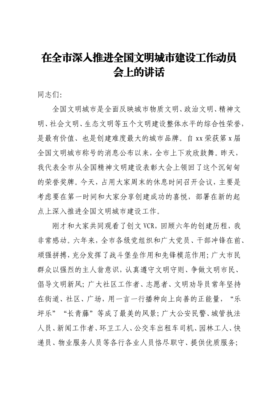在全市深入推进全国文明城市建设工作动员会上的讲话_第1页