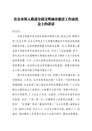 在全市深入推进全国文明城市建设工作动员会上的讲话
