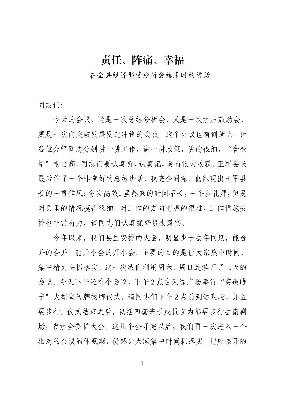 在县经济形势分析会结束时的讲话_第1页