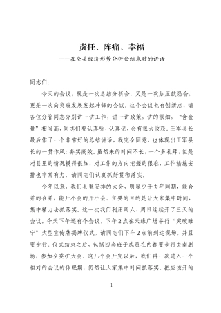 在县经济形势分析会结束时的讲话