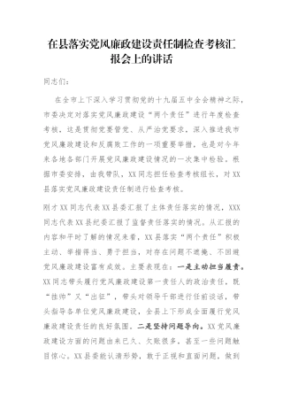 在县落实党风廉政建设责任制检查考核汇报会上的讲话