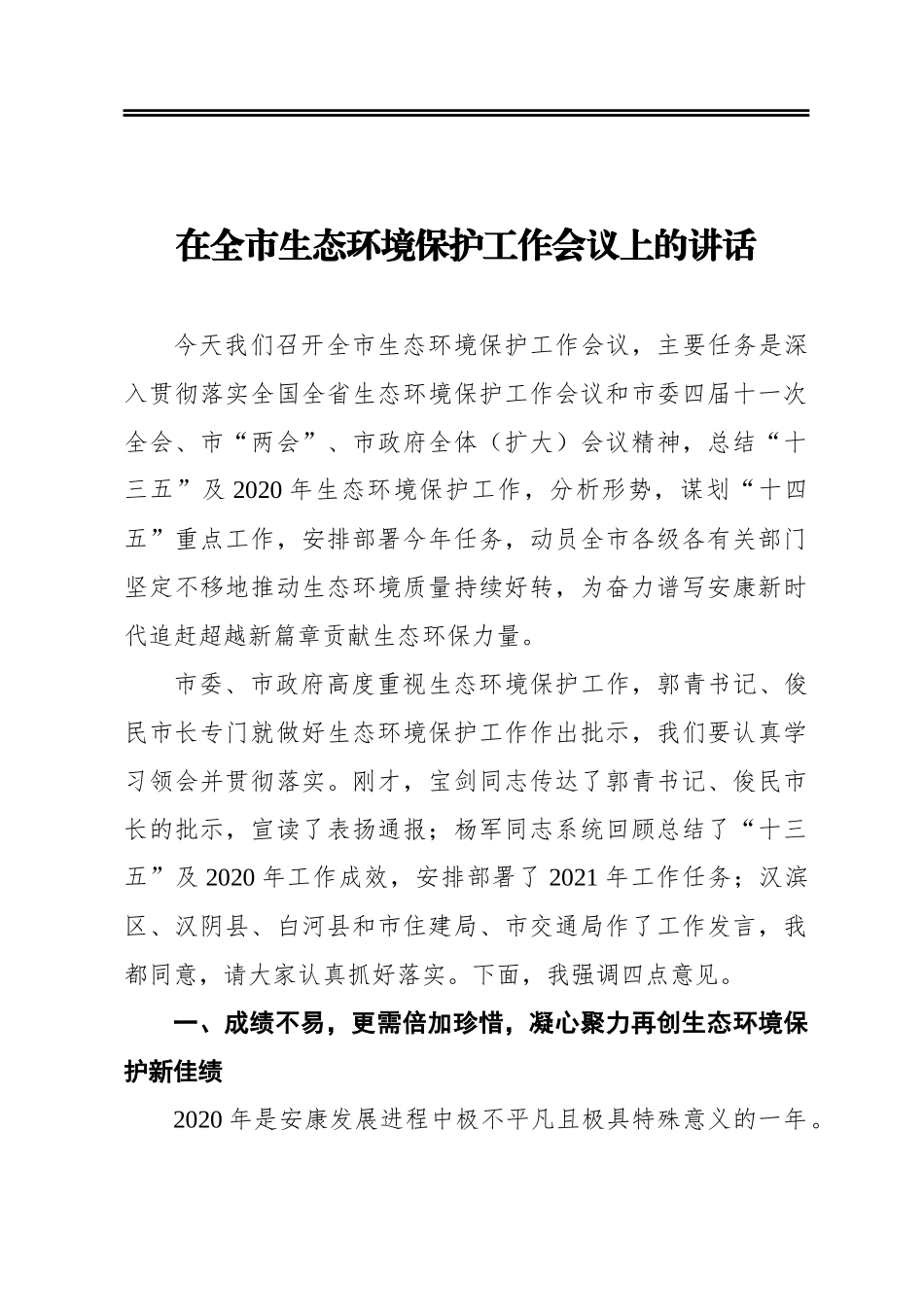 在全市生态环境保护工作会议上的讲话_第1页