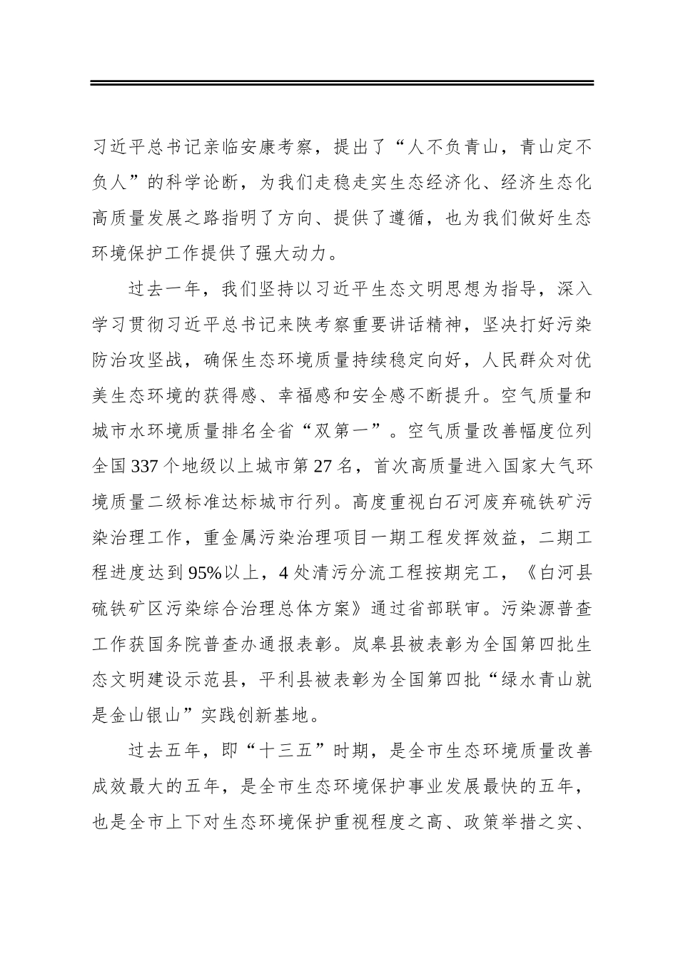 在全市生态环境保护工作会议上的讲话_第2页