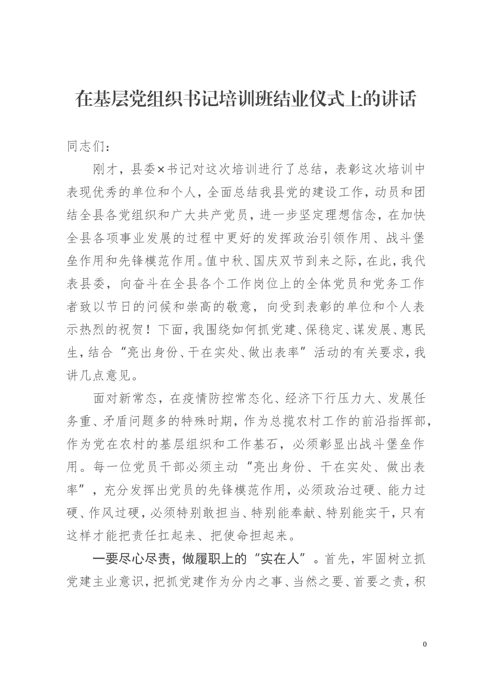 在基层党组织书记培训班结业仪式上的讲话_第1页