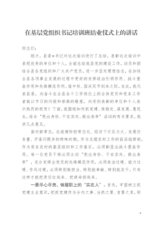 在基层党组织书记培训班结业仪式上的讲话