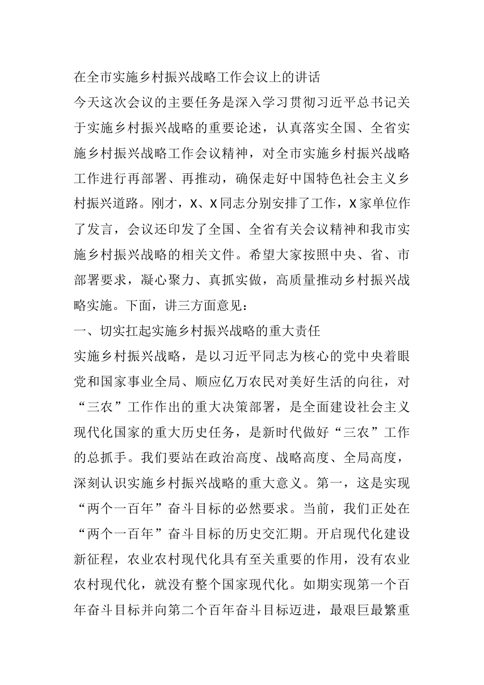 在全市实施乡村振兴战略工作会议上的讲话_第1页