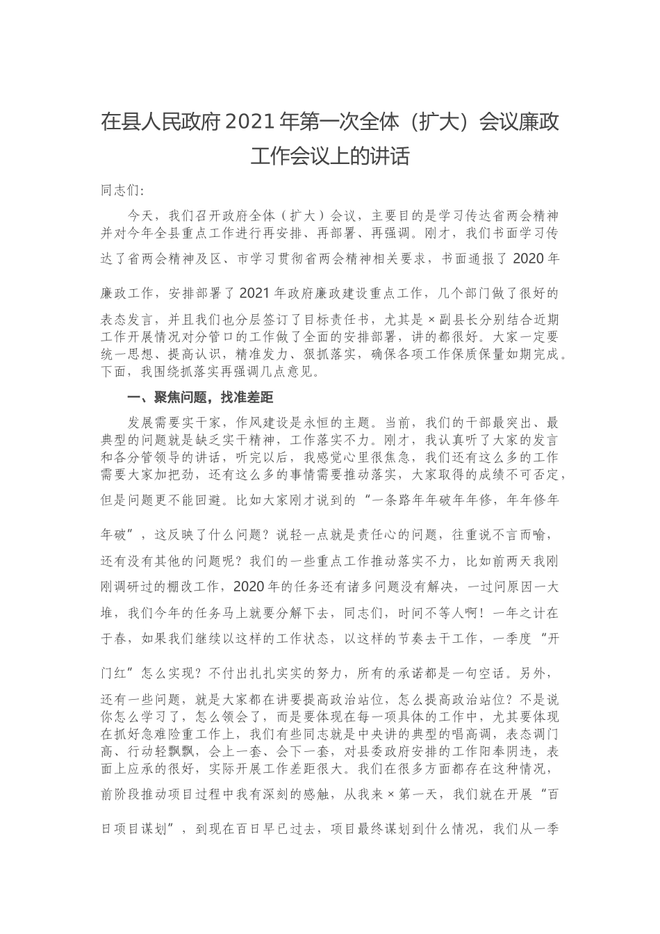 在县人民政府2021年第一次全体（扩大）会议廉政工作会议上的讲话_第1页