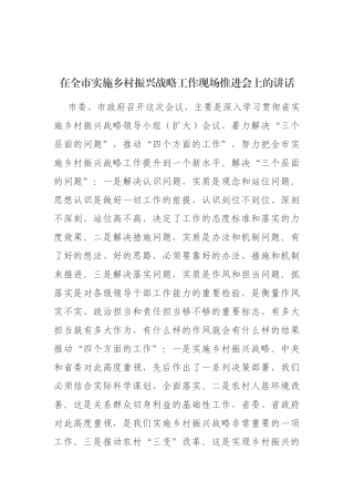 在全市实施乡村振兴战略工作现场推进会上的讲话