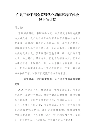 在县三级干部会议暨优化营商环境工作会议上的讲话参考