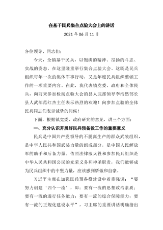 在基干民兵集合点验大会上的讲话