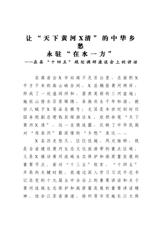 在县十四五规划调研座谈会上的讲话