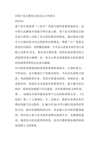 在基干民兵集结点验会议上的讲话