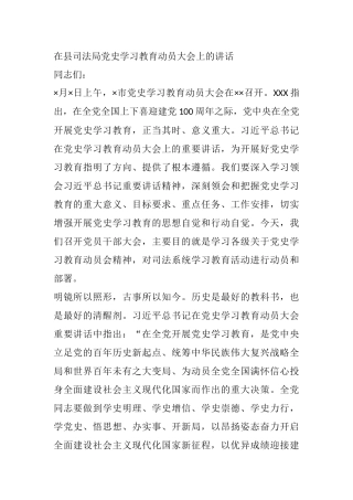 在县司法局党史学习教育动员大会上的讲话