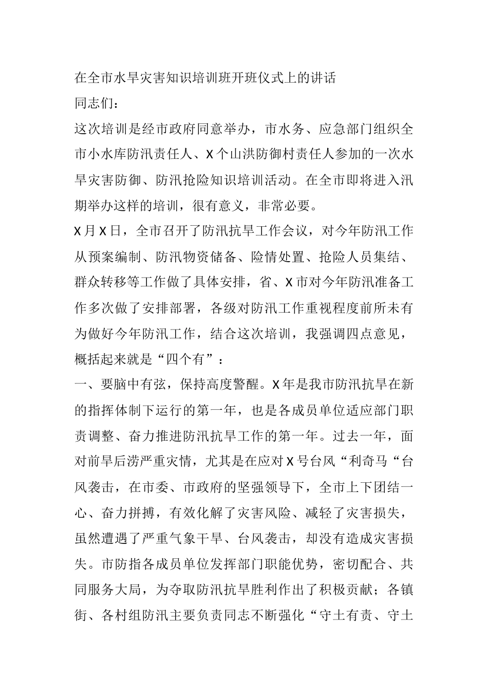 在全市水旱灾害知识培训班开班仪式上的讲话_第1页